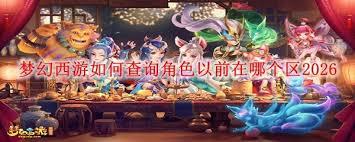 梦幻西游怎么查角色以前所在区
