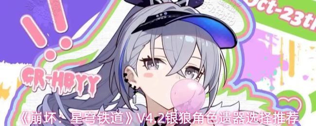 崩坏：星穹铁道 V4.2银狼角色遗器选择推荐