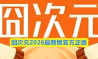囧次元2026最新版官方正版