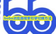 bobo浏览器搜索引擎切换方法