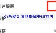i西安 消息提醒关闭方法