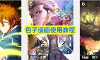 包子漫画使用教程