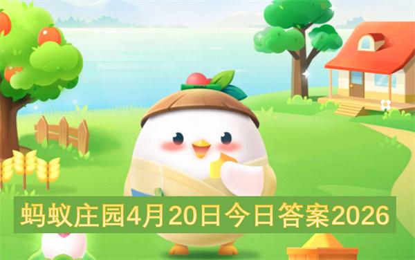蚂蚁庄园4月20日今日答案2026