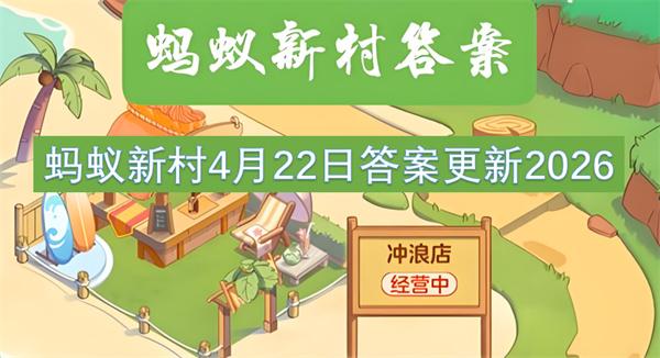 蚂蚁新村4月22日答案更新2026