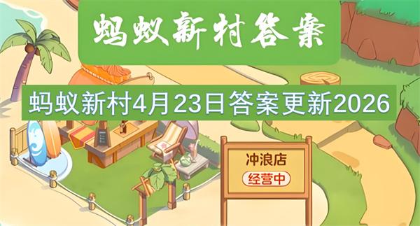 蚂蚁新村4月23日答案更新2026