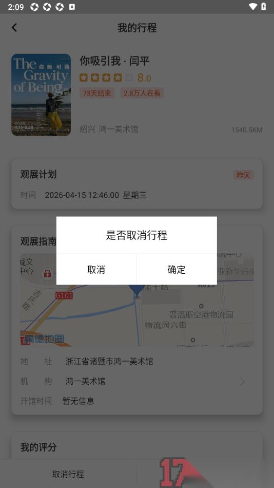 艺术头条手机版设置取消我的行程的方法