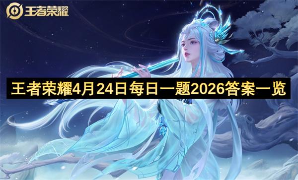王者荣耀4月24日每日一题2026答案一览