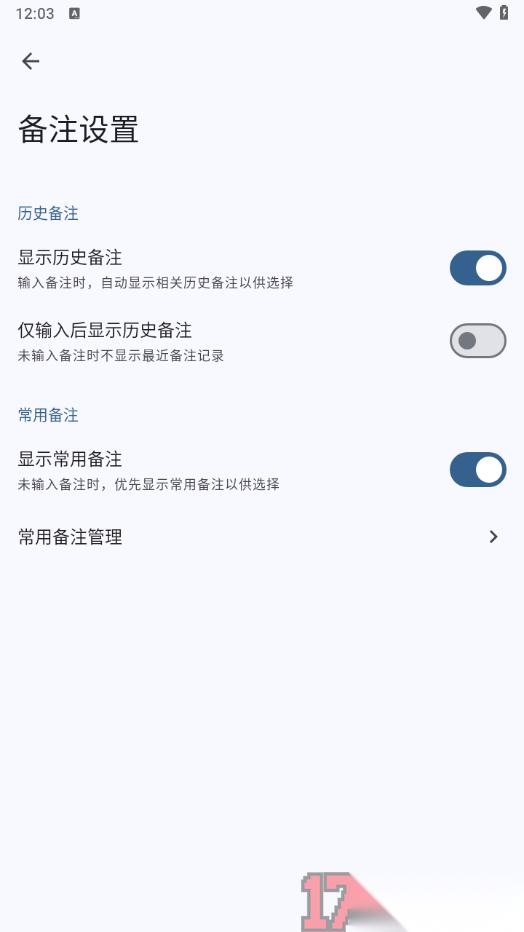 小星记账手机版设置启用显示常用备注的方法