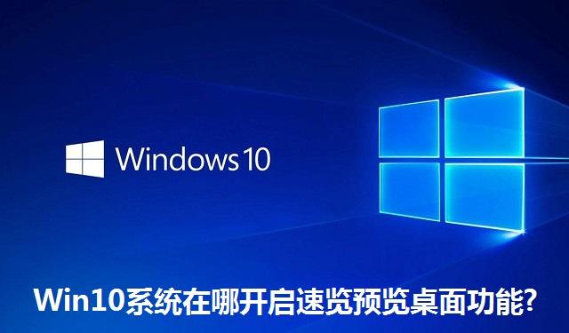 Win10系统在哪开启速览预览桌面功能 Win10系统开启速览预览桌面功能的方法