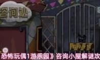 恐怖玩偶1游乐园 咨询小屋解谜攻略