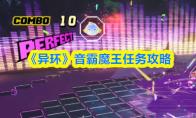异环 音霸魔王任务攻略