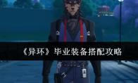 异环 毕业装备搭配攻略