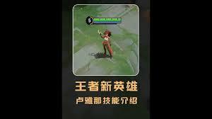王者荣耀卢雅那技能连招怎么玩