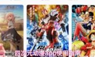 四次元动漫app使用指南