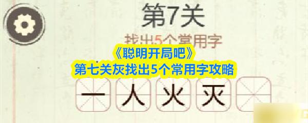 聪明开局吧 第七关灰找出5个常用字攻略
