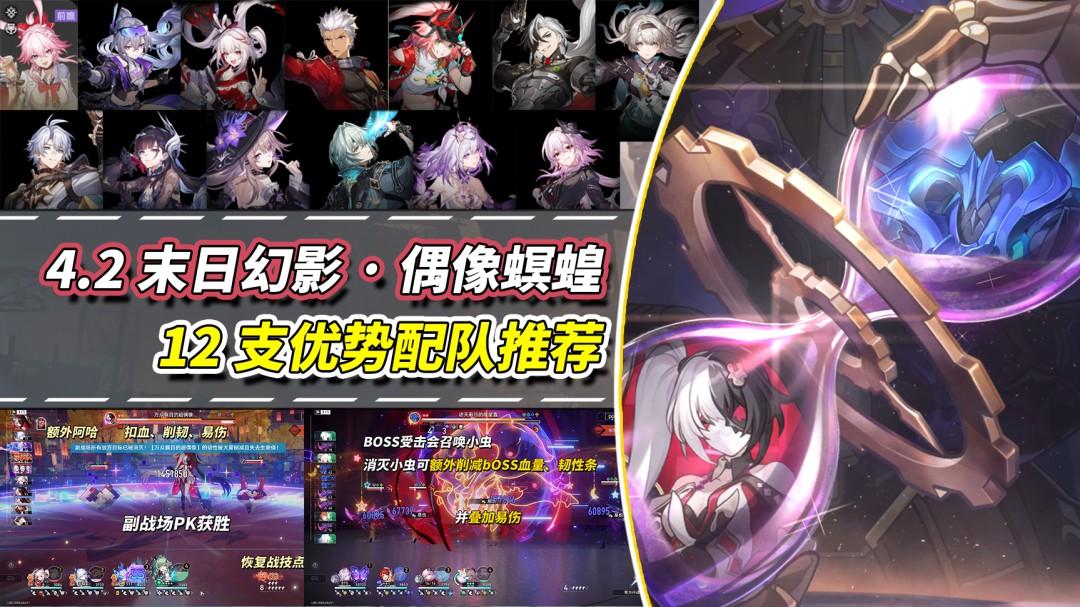 崩坏星穹铁道末日幻影偶像螟蝗打法攻略