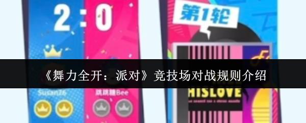 舞力全开：派对 竞技场对战规则介绍