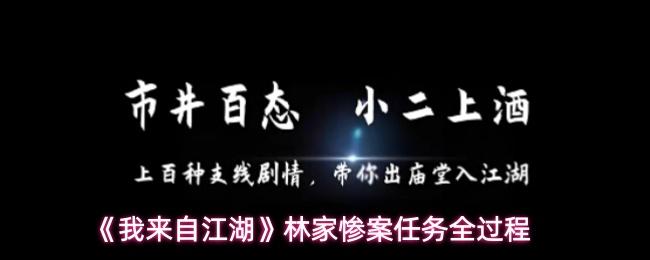 我来自江湖 林家惨案任务全过程