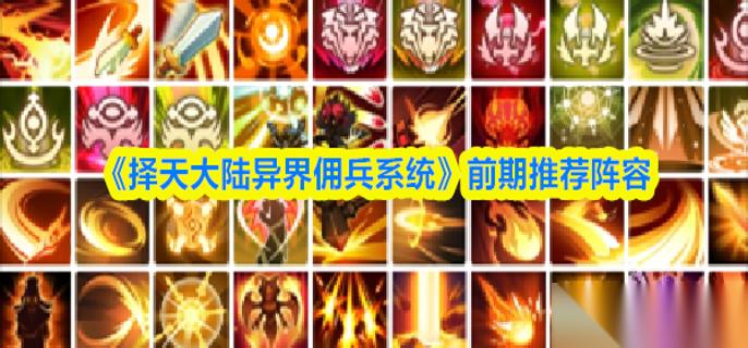 择天大陆异界佣兵系统前期阵容怎么搭配 搭配推荐
