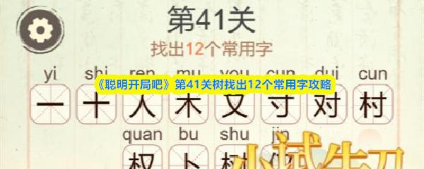 聪明开局吧 第41关树找出12个常用字攻略