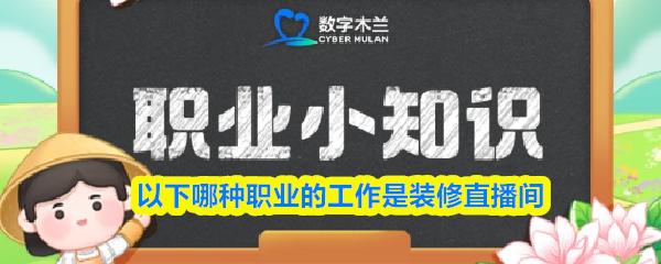 以下哪种职业的工作是装修直播间