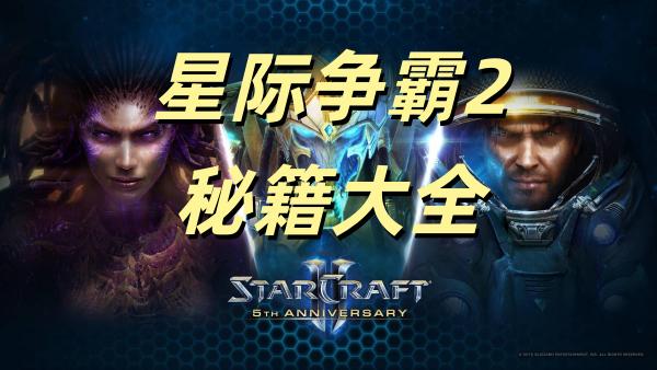 星际争霸2秘籍大全 星际争霸2秘籍命令汇总