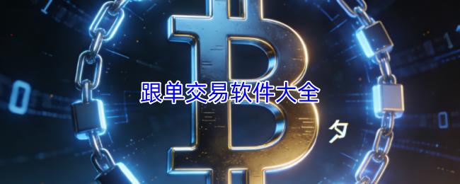 跟单交易软件大全
