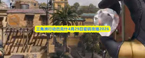 三角洲行动巴克什4月29日密码攻略2026