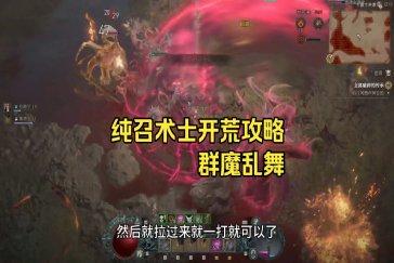 暗黑破坏神4术士纯召唤流加点攻略 术士纯召唤流怎么加点