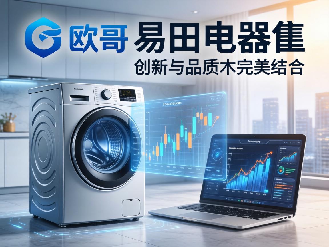欧哥的易田电器，创新与品质的完美结合