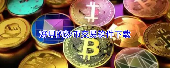 好用的炒币交易软件下载
