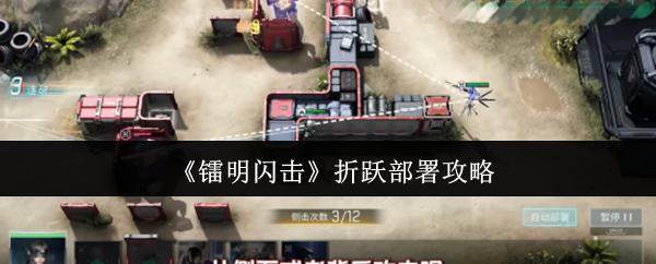镭明闪击 折跃部署攻略