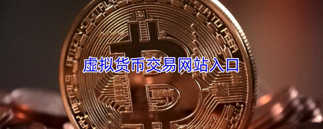 虚拟货币交易网站入口