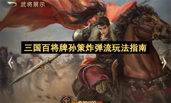 三国百将牌孙策炸弹流玩法指南
