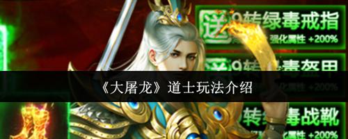 大屠龙道士怎么玩 大屠龙道士玩法攻略介绍