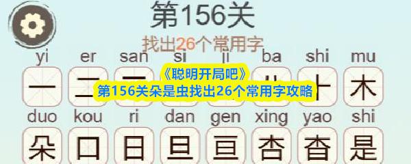 聪明开局吧 第156关朵是虫找出26个常用字攻略