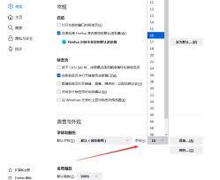 如何在火狐浏览器修改字体大小