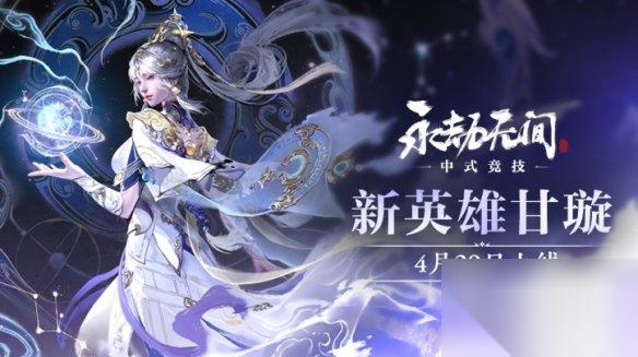 永劫无间天工赛季更新内容介绍 永劫无间新英雄甘璇上线