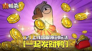 鹅鸭杀手游一起发财鸭模式怎么玩