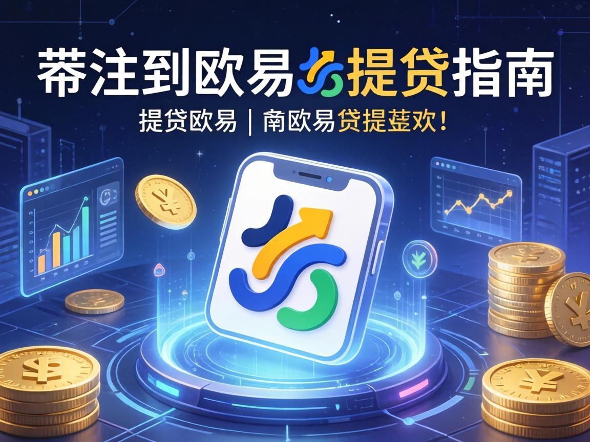 从币安到欧易的提币指南