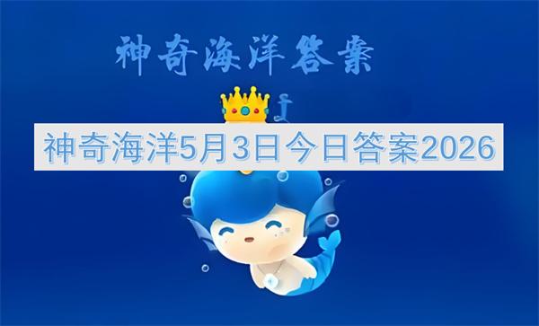 神奇海洋5月3日今日答案2026