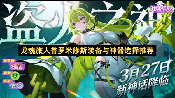 龙魂旅人普罗米修斯装备与神器选择推荐