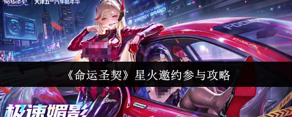 命运圣契 星火邀约参与攻略