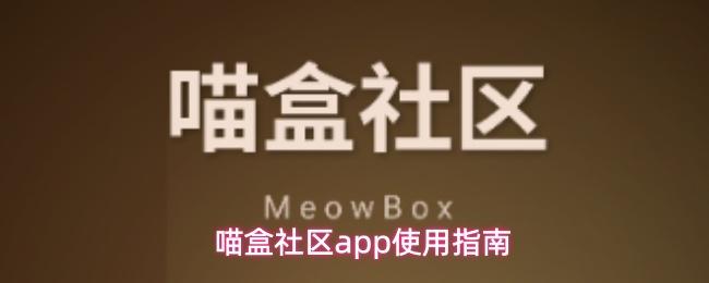喵盒社区app使用指南