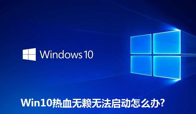 Win10热血无赖无法启动怎么办 Win10热血无赖无法启动的解决方法