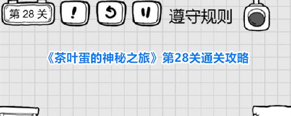 茶叶蛋的神秘之旅 第28关通关攻略