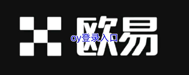 oy登录入口