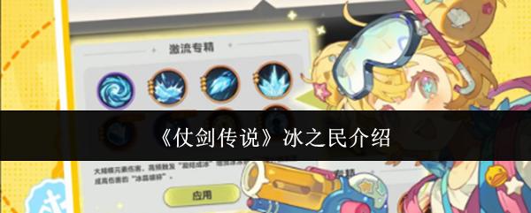 仗剑传说 冰之民介绍