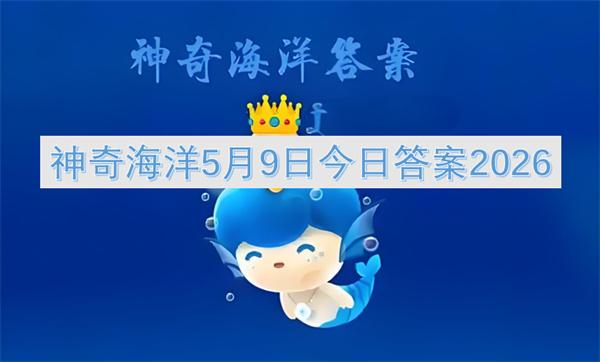 神奇海洋5月9日今日答案2026