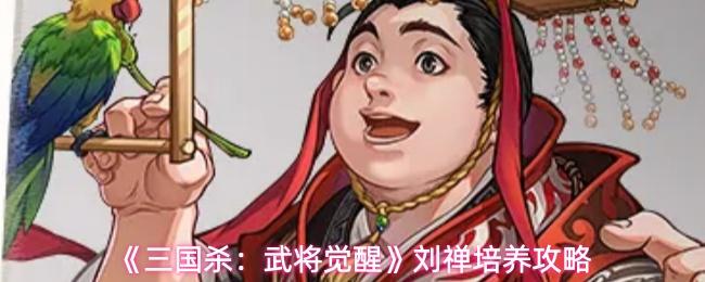 三国杀：武将觉醒 刘禅培养攻略